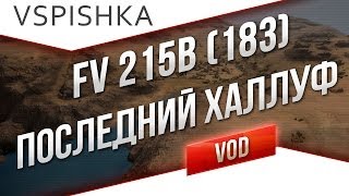 Превью: FV215B (183) -&quot;Прощай Эль-Халлуф&quot; от Вспышки [Virtus.pro]