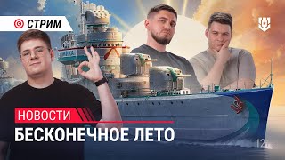 Превью: Пятничный стрим | Бесконечное лето в Мире кораблей | 16.08.2024