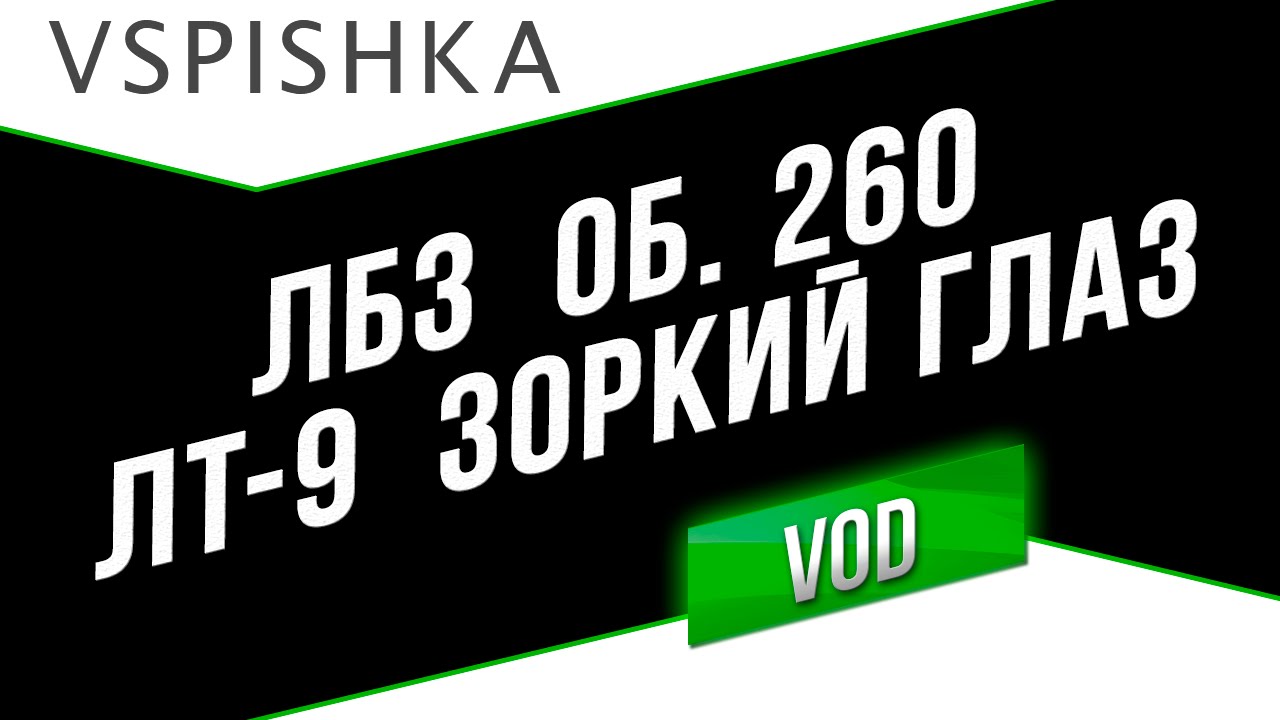 МТ-25 - ЛБЗ на Объект 260 (ЛТ-9 - Зоркий Глаз)