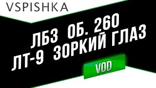 Превью: МТ-25 - ЛБЗ на Объект 260 (ЛТ-9 - Зоркий Глаз)