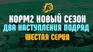 Превью: ДВА НАСТУПЛЕНИЯ ПОДРЯД! КОРМ2 НОВЫЙ СЕЗОН! Шестая серия