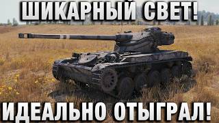 Превью: ШИКАРНЫЙ СВЕТ! ИДЕАЛЬНО ОТЫГРАЛ!