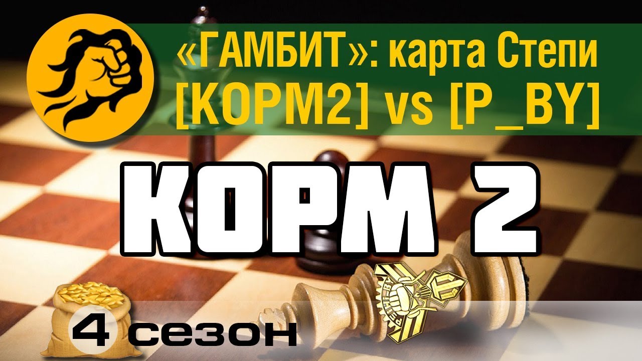 КОРМ2 vs P_BY. Степи. Операция Гамбит.