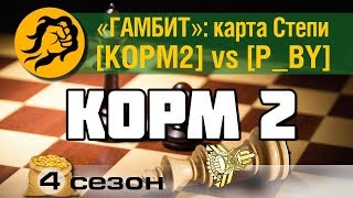 Превью: КОРМ2 vs P_BY. Степи. Операция Гамбит.