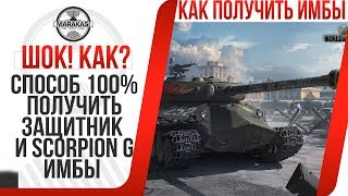 Превью: ШОК! СПОСОБ 100% ПОЛУЧИТЬ ЗАЩИТНИК И SCORPION G WOT, НО ВАМ ОН НЕ ПОНРАВИТСЯ!