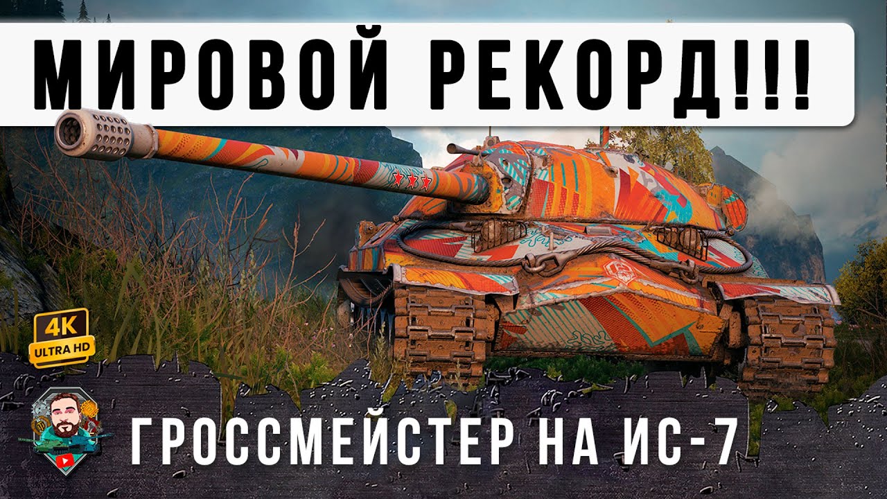12 Лет он ЖДАЛ этого БОЯ на ИС-7! Это войдет в историю Мира Танков!