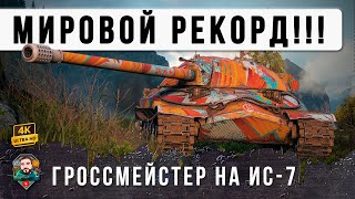 Превью: 12 Лет он ЖДАЛ этого БОЯ на ИС-7! Это войдет в историю Мира Танков!