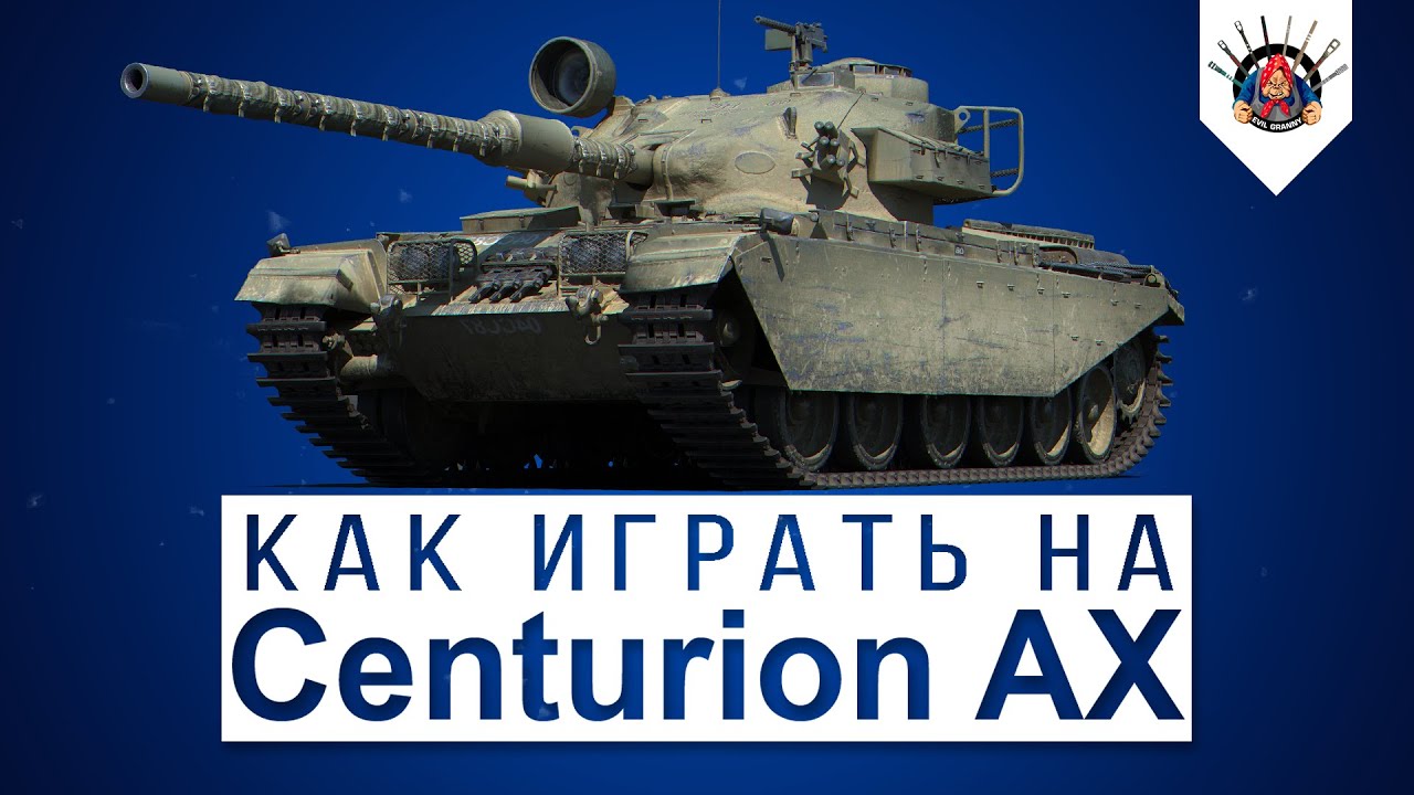 Centurion AX - СТОИТ ЛИ КАЧАТЬ? / Центурион АХ гайд /