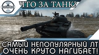 Превью: САМЫЙ НЕПОПУЛЯРНЫЙ ЛТ, ОКАЗЫВАЕТСЯ КРУТО ГНЕТ!