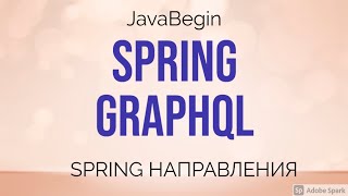 Превью: Spring направления: GraphQL (2021)