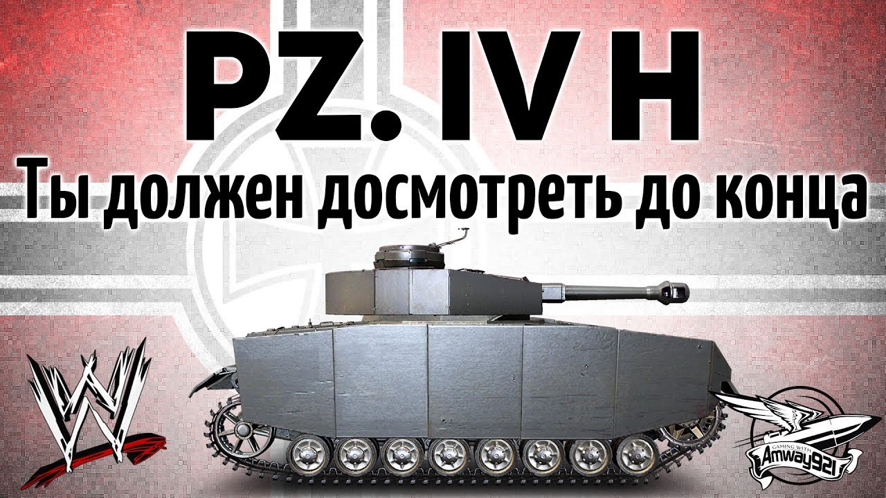 Pz.Kpfw. IV Ausf. H - Ты должен досмотреть этот бой до конца