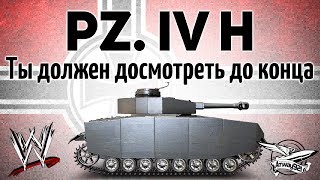 Превью: Pz.Kpfw. IV Ausf. H - Ты должен досмотреть этот бой до конца