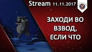 Превью: ВЗВОД С EviL_GrannY