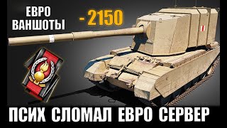 Превью: ПСИХ НА БАБАХЕ ВАНШОТИТ ВЕСЬ ЕВРОСЕРВЕР World of Tanks!