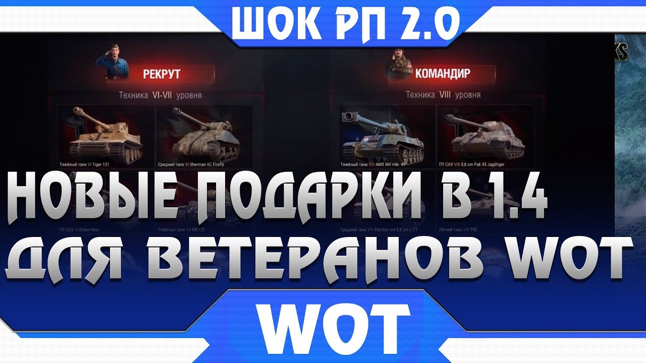 НОВЫЕ ПОДАРКИ ДЛЯ ВЕТЕРАНОВ WOT! ПРЕМИУМ ТАНКИ 8ЛВЛ В ПОДАРОК