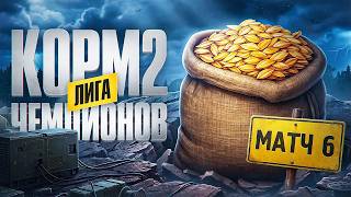 Превью: КОРМ2 В БИТВЕ ЧЕМПИОНОВ. Матч 6