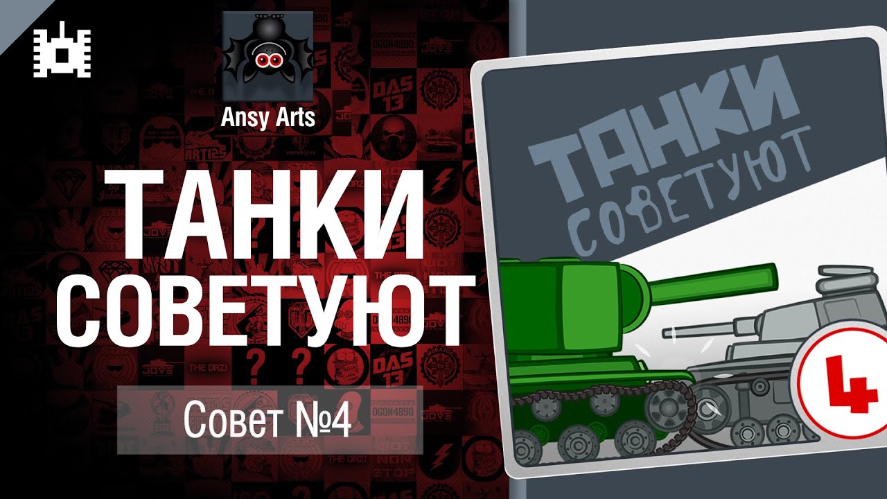 Танки советуют. Совет №4 - мультфильм от Ansy Arts [World of Tanks]