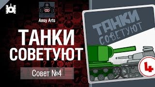 Превью: Танки советуют. Совет №4 - мультфильм от Ansy Arts [World of Tanks]