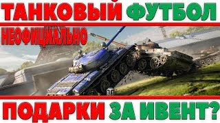 Превью: ТАНКОВЫЙ ФУТБОЛ НОВЫЙ ИВЕНТ WOT НА ЧМ! КАКИЕ МОГУТ БЫТЬ ПОДАРКИ ЗА РЕЖИМ? ХАЛЯВА