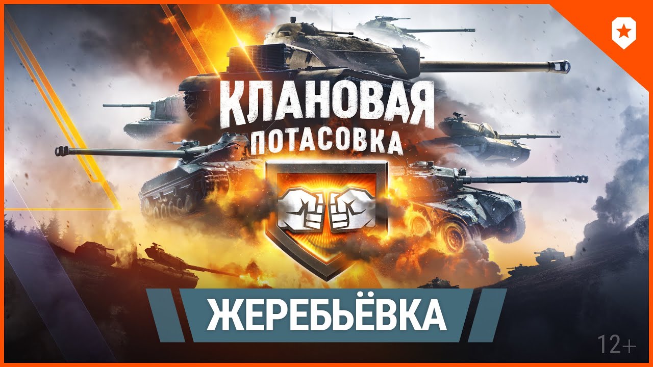 Клановая потасовка X. Жеребьевка.