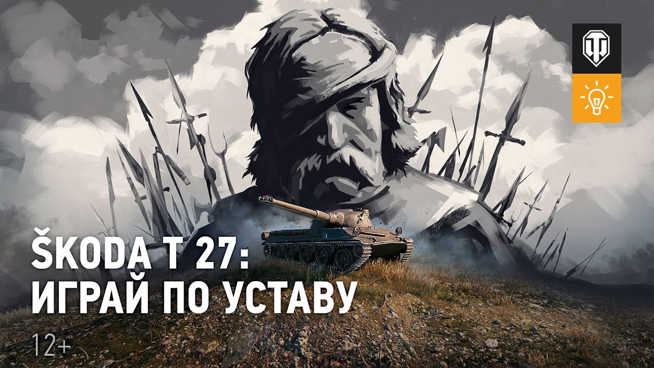 Как играть на Škoda T27 [World of Tanks]