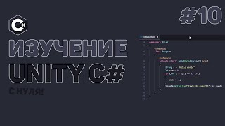 Превью: Уроки C# Unity / #10 – Разработка мини игры. Дизайн и функции
