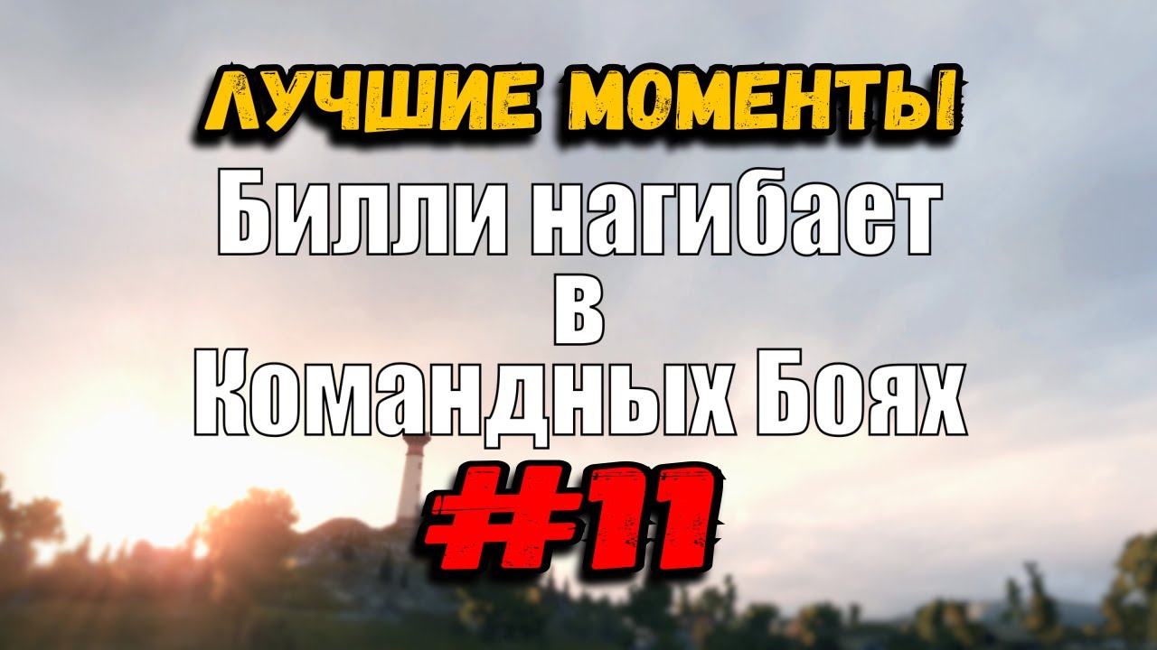 18+ Билли нагибает в Командных Боях | ОНЛАЙН #11 | World of Tanks