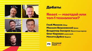 Превью: React — мастдай или топ-1 технология? / Г. Михеев, Н. Дубко, О. Коровин, В. Захаров, М. Вишневский