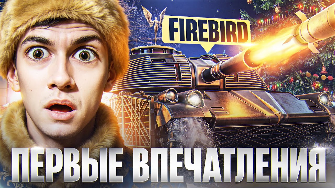 ЧИТЕРСКАЯ ТОЧНОСТЬ! FIREBIRD - ГЛАВНАЯ НАГРАДА из НОВОГОДНИХ КОРОБОК 2026!
