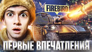 Превью: ЧИТЕРСКАЯ ТОЧНОСТЬ! FIREBIRD - ГЛАВНАЯ НАГРАДА из НОВОГОДНИХ КОРОБОК 2026!