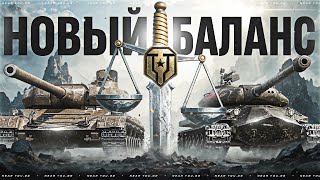 Превью: НОВЫЙ БАЛАНС - ТВОИ ПРЕМ ТАНКИ ВСЕГДА В ТОПЕ!