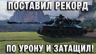 Превью: ПОСТАВИЛ РЕКОРД ПО УРОНУ И ЗАТАЩИЛ!