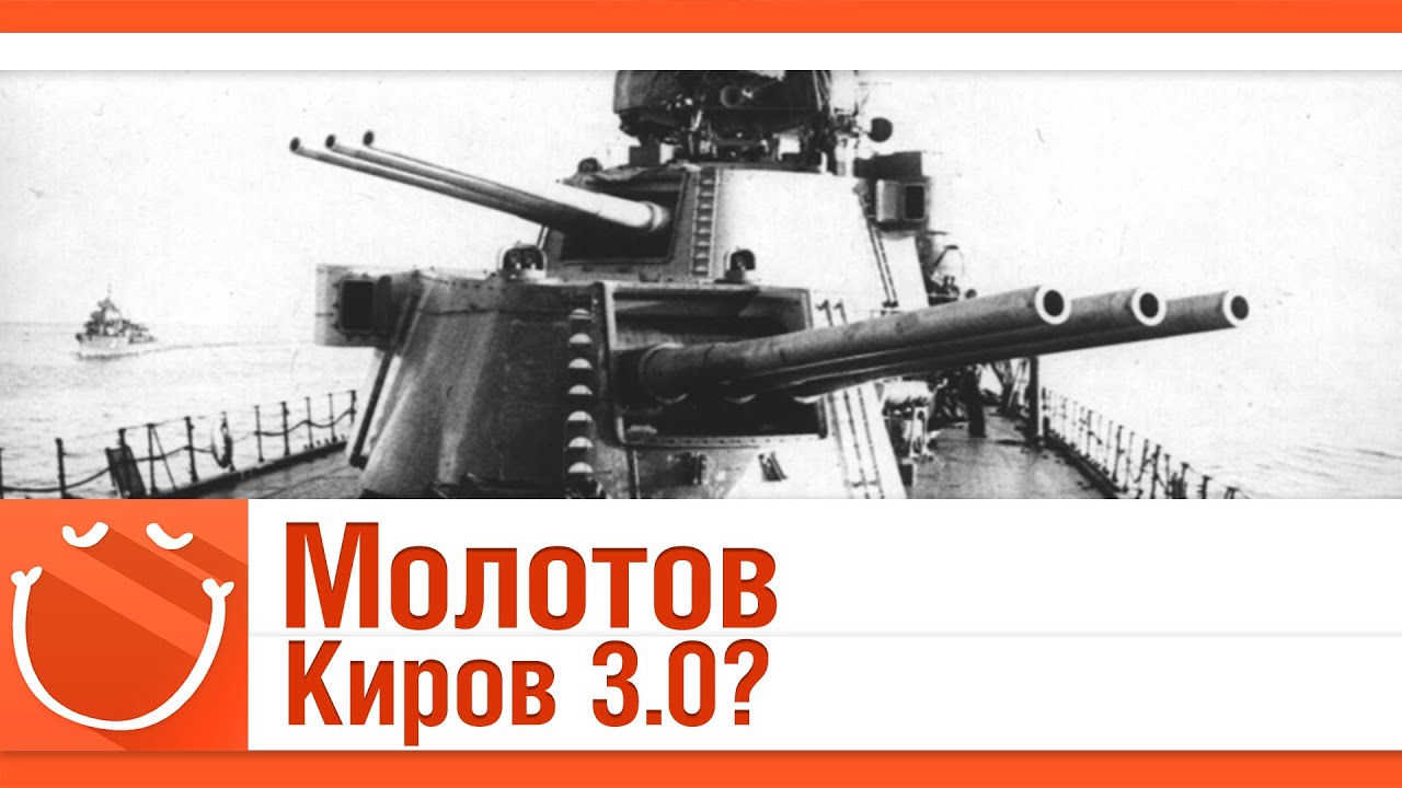 Молотов. Киров 3.0?