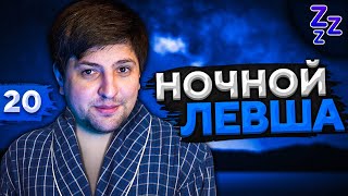 Превью: НОЧНОЙ ЛЕВША #20