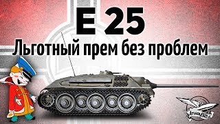 Превью: E 25 - Льготный прем без проблем - Это законно?