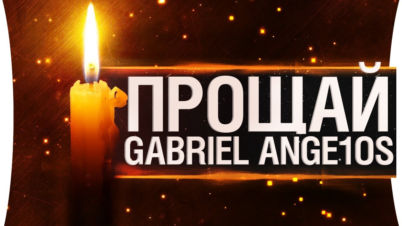 Прощай Gabriel Ange1os