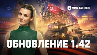 Превью: Танковые новости: Обновление 1.42 «Торжество Победы»