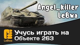 Превью: Учусь играть на Объекте 263