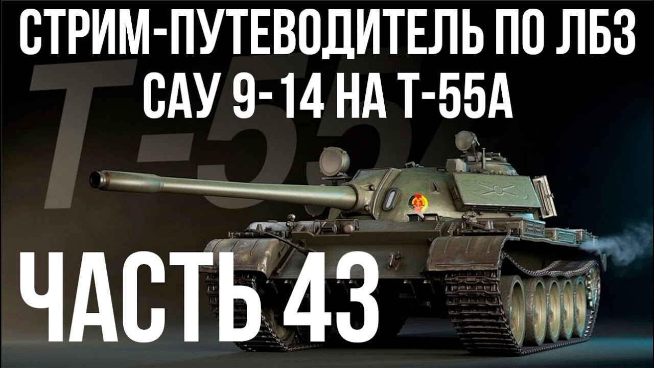 Все ЛБЗ подряд на T-55A. Стрим 43 🚩САУ 9- 🏁 WOT