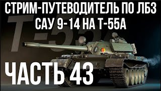 Превью: Все ЛБЗ подряд на T-55A. Стрим 43 🚩САУ 9- 🏁 WOT