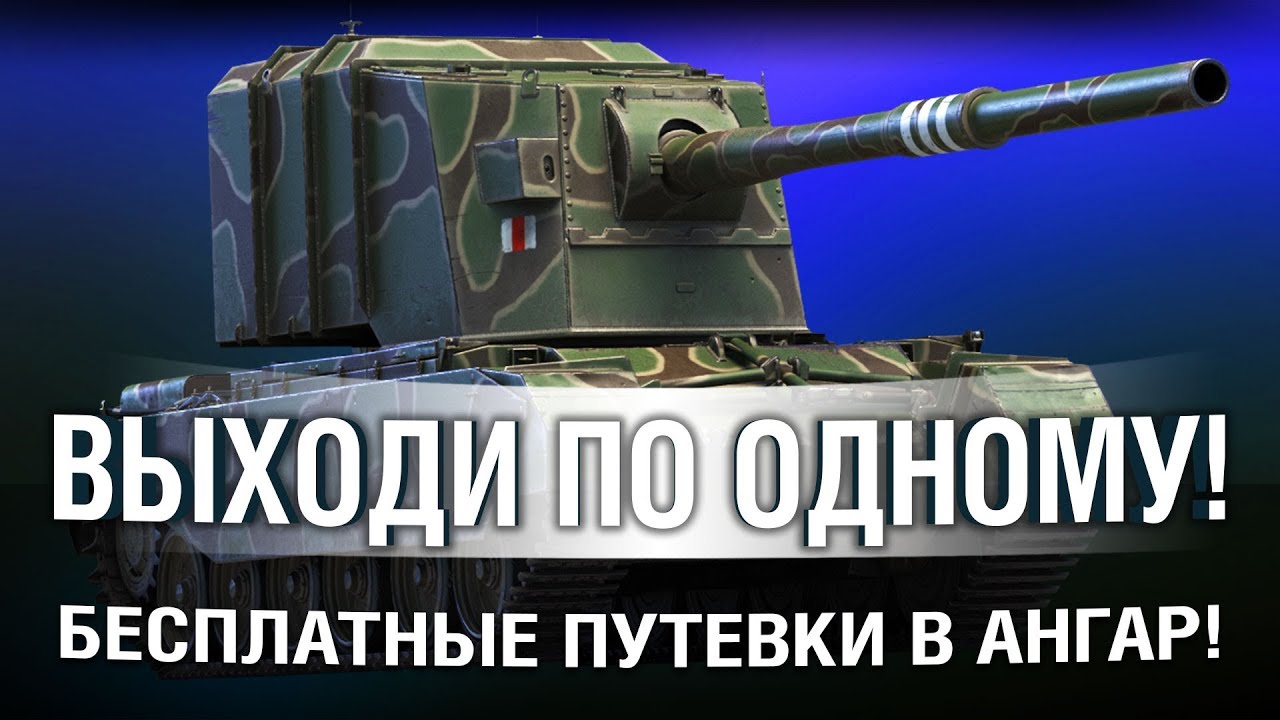 FV4005 - РАЗДАЮ ПУТЕВКИ В АНГАР БЕСПЛАТНО