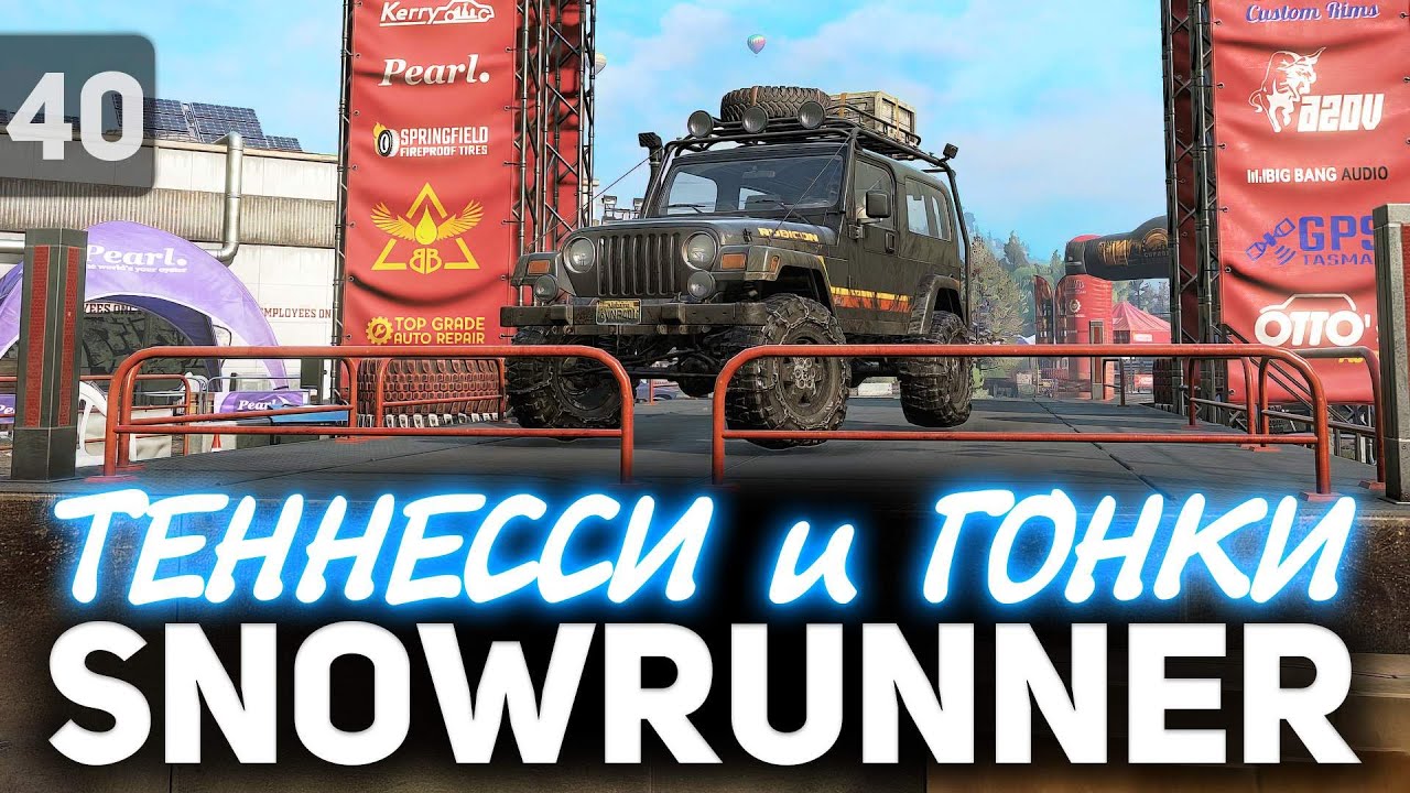 SNOWRUNNER 🚚 Теннесси и Гонки. Новый регион 🚚 Часть 40