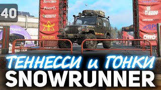 Превью: SNOWRUNNER 🚚 Теннесси и Гонки. Новый регион 🚚 Часть 40