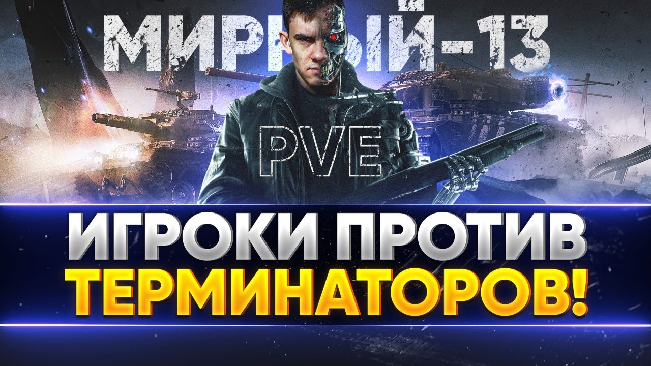 ИГРОКИ ПРОТИВ ТЕРМИНАТОРОВ! Новый Режим &quot;Мирный-13&quot;!