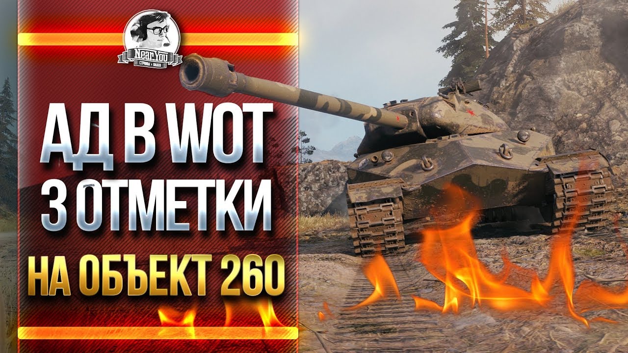 АД В WoT! 3 ОТМЕТКИ на Объект 260!