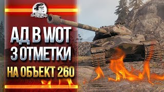 Превью: АД В WoT! 3 ОТМЕТКИ на Объект 260!