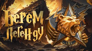 Превью: БЕРУ ЛЕГЕНДУ. НАТИСК. НАДО УСПЕТЬ