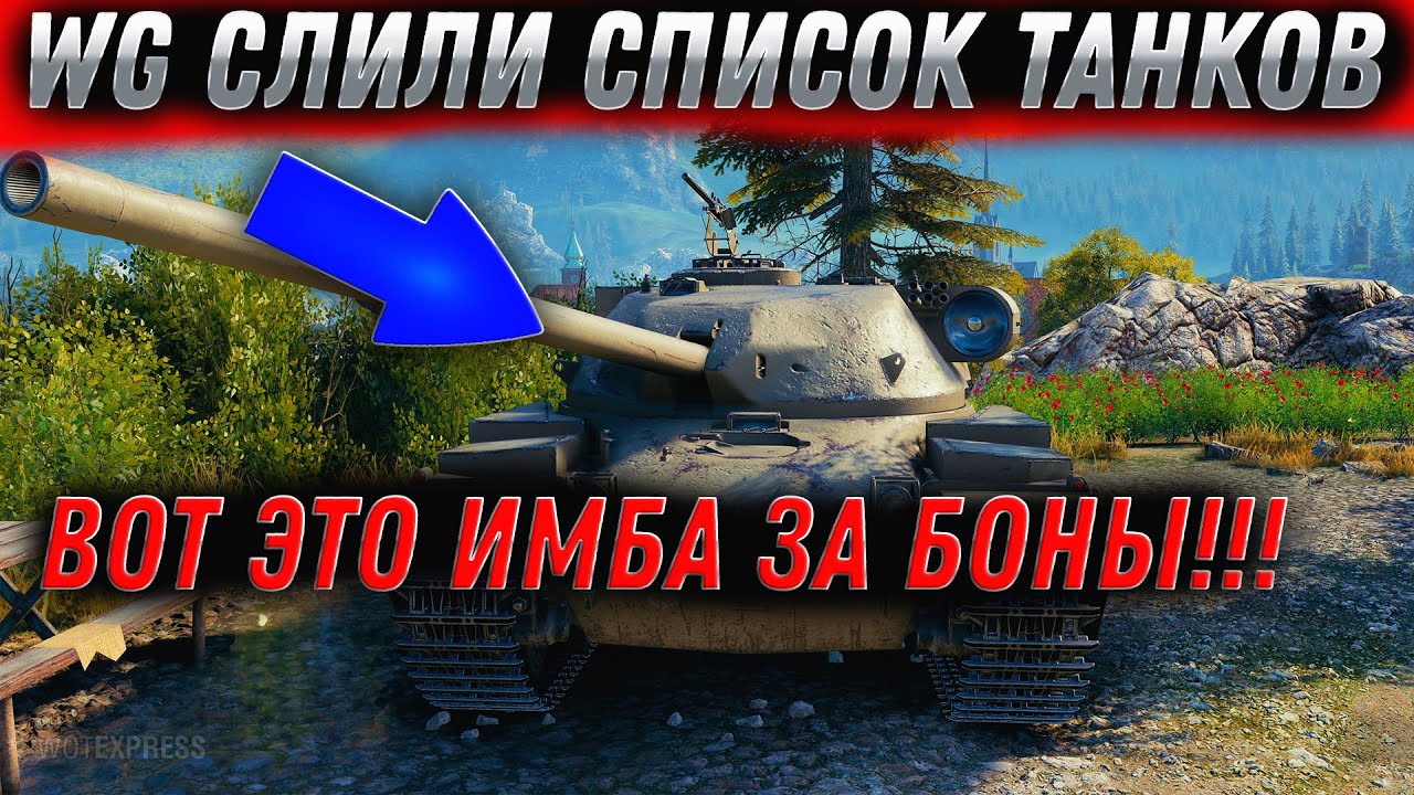 WG СЛИЛИ СПИСОК ТАНКОВ ЗА БОНЫ В WOT 2022 - 8К БОН ЗА НОВУЮ ИМБУ В ЛЕТНЕМ ФЕСТЕВАЛЕ world of tanks