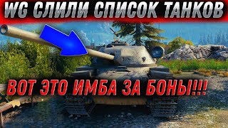 Превью: WG СЛИЛИ СПИСОК ТАНКОВ ЗА БОНЫ В WOT 2022 - 8К БОН ЗА НОВУЮ ИМБУ В ЛЕТНЕМ ФЕСТЕВАЛЕ world of tanks