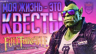 Превью: ЛС#2.2 — ОРК НЕ ТУПОЙ... НАВЕРНОЕ... — Full Throttle Remastered // НАРЕЗКА ДЛЯ УМНЫХ БАЙКЕРОВ